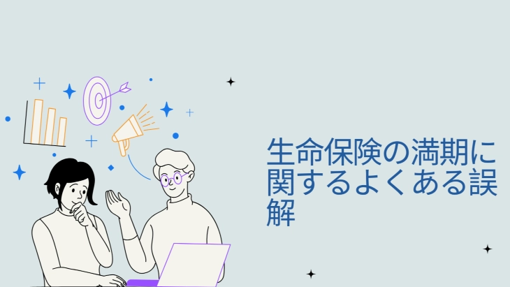 生命保険の満期に関するよくある誤解