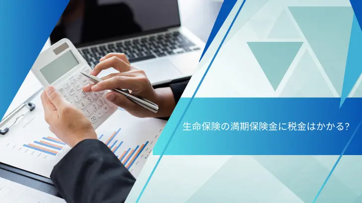 満期保険金に税金