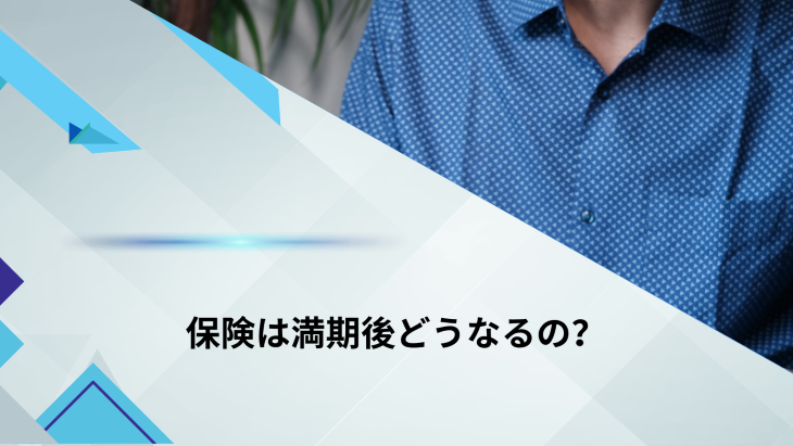 保険は満期後どうなるの