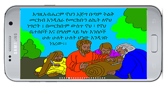 መፅሃፍ ቅዱስ ለልጆች Children's Bible