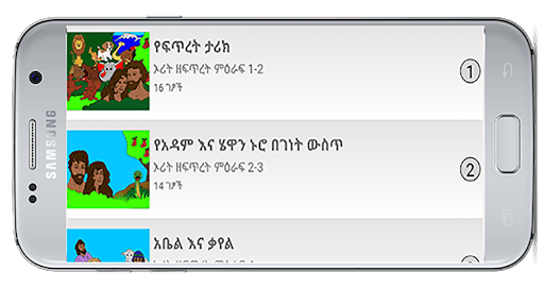 መፅሃፍ ቅዱስ ለልጆች Children's Bible