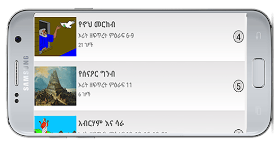 መፅሃፍ ቅዱስ ለልጆች Children's Bible