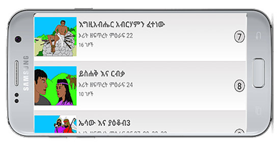 መፅሃፍ ቅዱስ ለልጆች Children's Bible