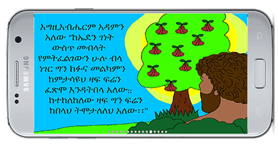 መፅሃፍ ቅዱስ ለልጆች Children's Bible