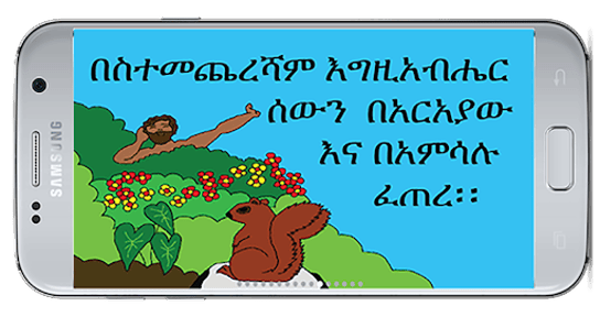 መፅሃፍ ቅዱስ ለልጆች Children's Bible