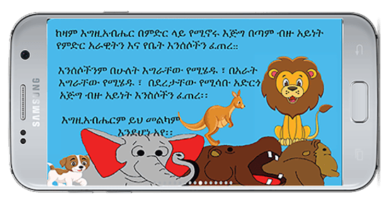 መፅሃፍ ቅዱስ ለልጆች Children's Bible