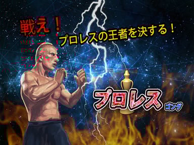 プロレスゴング