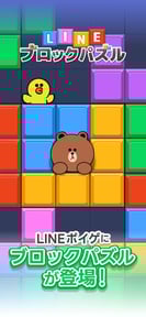 LINE：ブロックパズル