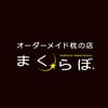 まくらぼのホットプロダクトオーダーメイド枕プレゼント券プレミアムを最安値 1100.00円で購入できます