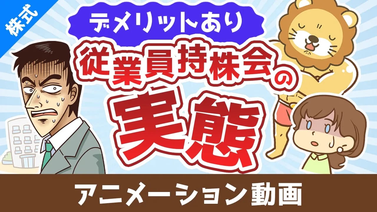 従業員持株会ってどうなの?奨励金に目を奪われて見逃しがちな大きなデメリット【株式投資編】:(アニメ動画)第478回