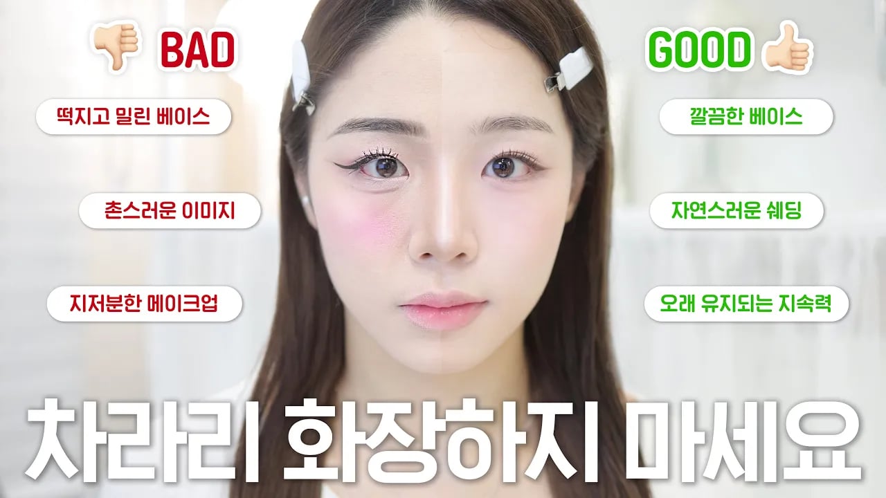 내 화장이 망하는 이유🤔 나쁜 예 좋은 예 직접 메이크업 하면서 알려드릴게요💡 메이크업 초보 필수시청‼️( 화장 뜨는 이유ㅣ베이스 까지는 이유ㅣ지속력 올리는 핵심ㅣ짱구눈썹 탈출 )