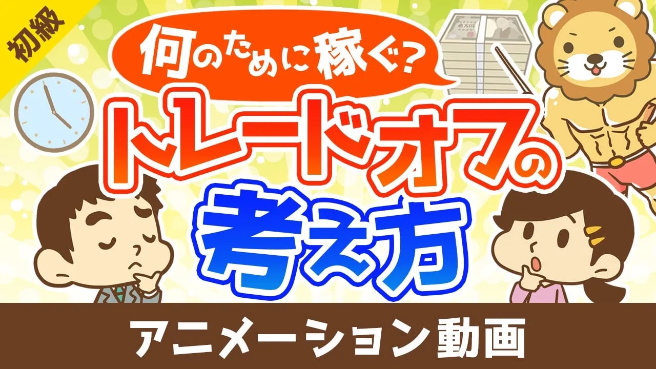 なんのために稼ぐのかとトレードオフの考え方【お金の勉強 初級編】:(アニメ動画)第448回