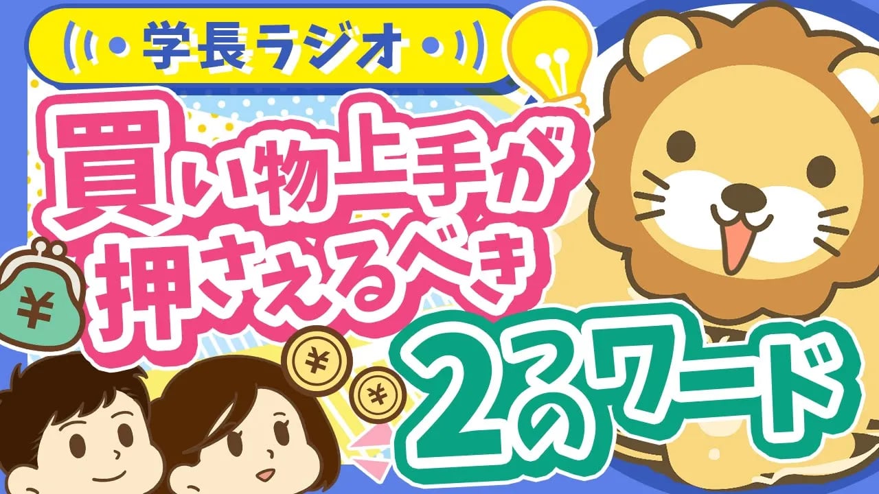 【押さえておけば無双!?】買い物上手は知っている「資産価値」と「リセールバリュー」【学長ラジオ】