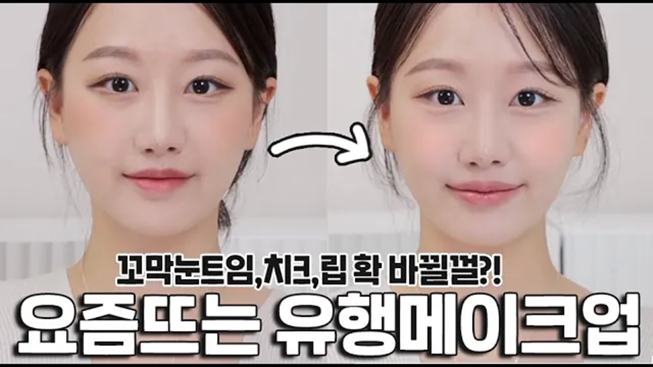 요즘뜨는 화장은 이것👀⁉️화알못은 모르는 확~ 달라진 꼬막눈트임 & 색조메이크업특징‼️(ft.성형메이크업,유행볼터치메이크업,오버립메이크업)ㅣ 인보라INBORA