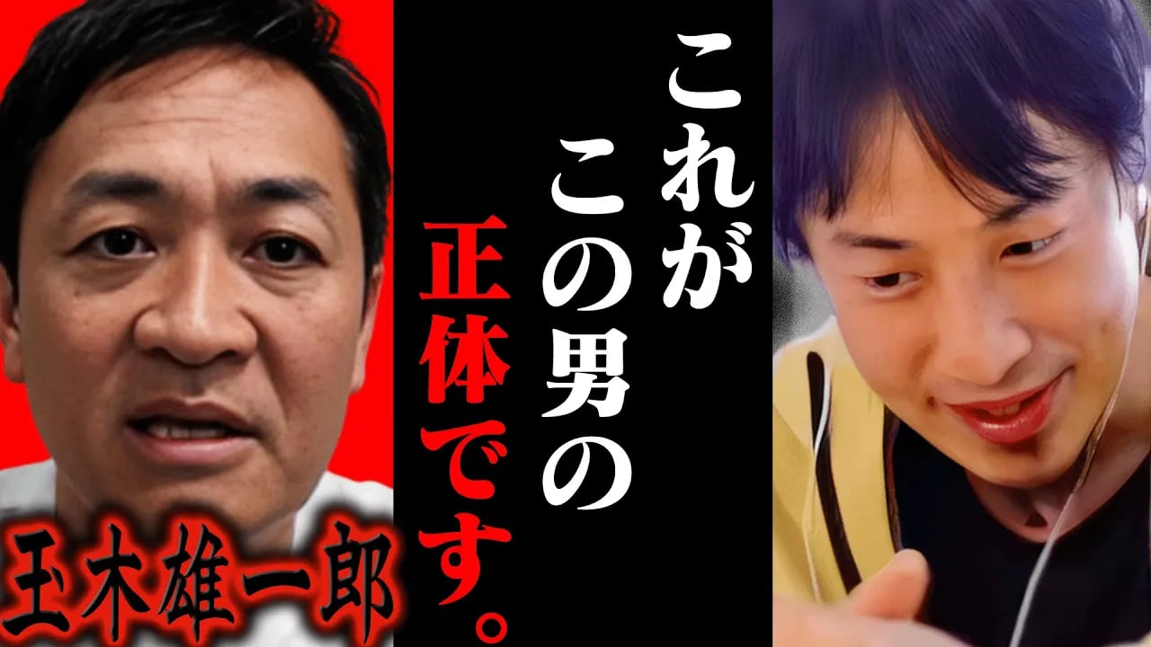 この話を聞いてゾッとしました..これが国民民主党代表 玉木雄一郎の正体です...【ひろゆき 切り抜き 論破 ひろゆき切り抜き ひろゆきの控え室 中田敦彦のYouTube大学 】