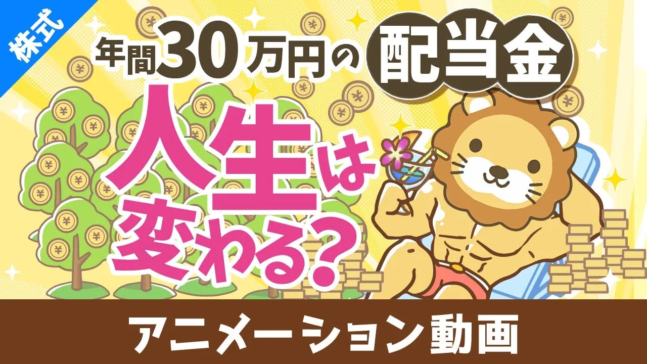年間30万円の配当金で人生は変わるのか?増配率を加味した30年後の世界【株式投資編】:(アニメ動画)第428回