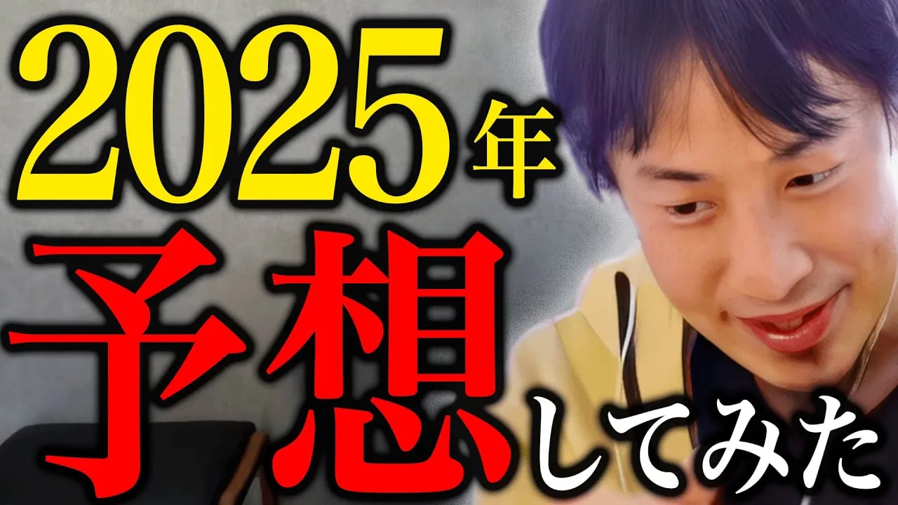 僕この話あんまりしないようにしてるんですよね。数々の予想を的中させてきたひろゆきが予想する2025年の日本社会【ひろゆき 切り抜き 論破 ひろゆき切り抜き ひろゆきの控え室 中田敦彦 立花孝志】