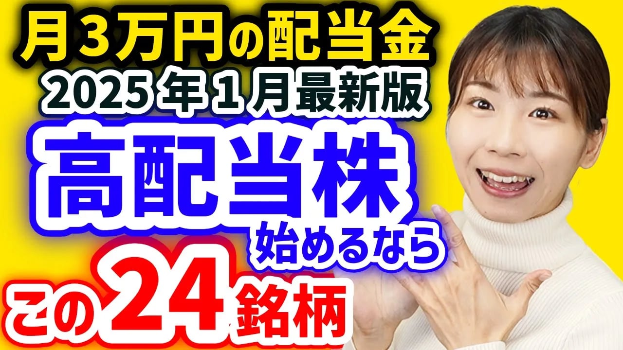 【月3万円の配当金】今から日本高配当株始めるならこの24銘柄【2025年1月利回りランキング】