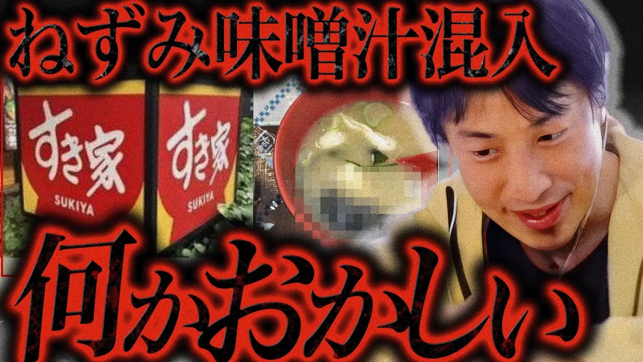 この話を聞いてゾッとしました...すき家の味噌汁にねずみが混入してたのは恐らく【ひろゆき 切り抜き 論破 ひろゆき切り抜き ひろゆきの控え室 】