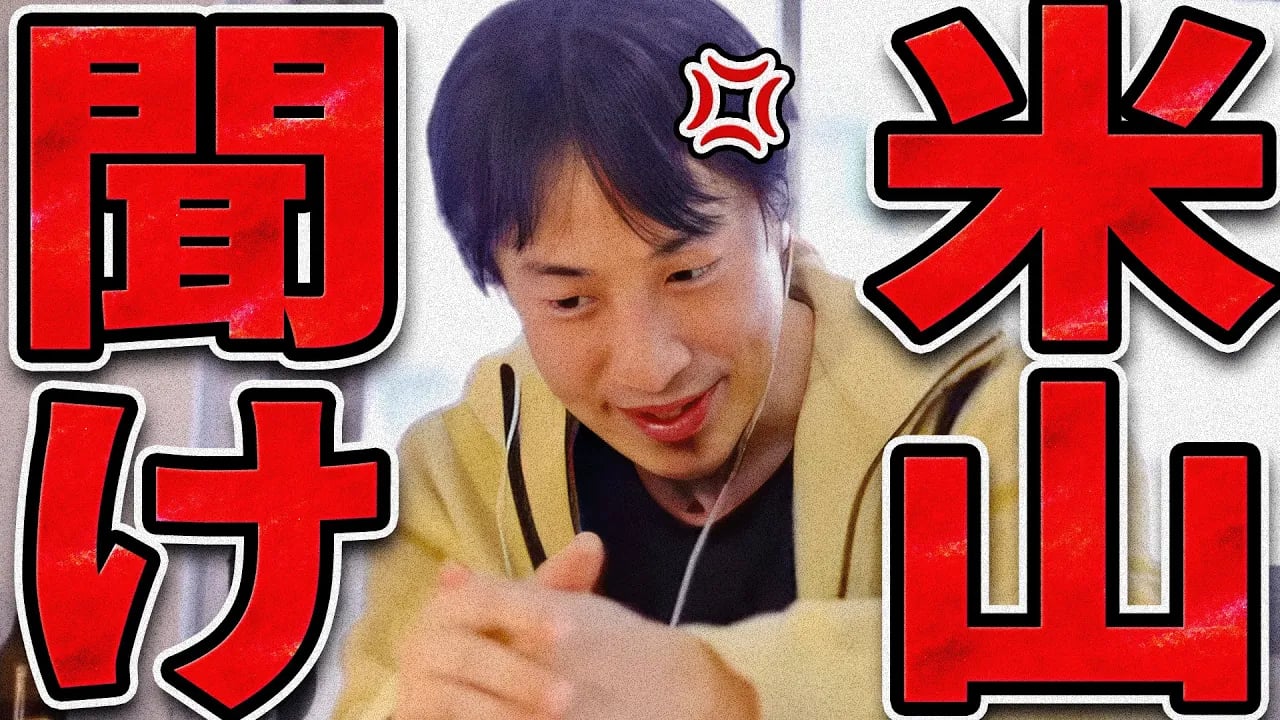 国民民主党をボロクソに言う米山隆一を完全論破するひろゆき【ひろゆき 切り抜き 論破 ひろゆき切り抜き ひろゆきの控え室 中田敦彦のYouTube大学 国民民主党 玉木代表 玉木雄一郎】