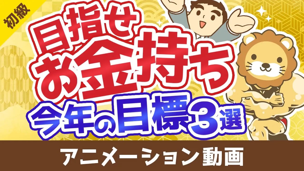 【初心者向け】今よりお金持ちになりたい人が2025年中に達成すべき目標3選【お金の勉強】:(アニメ動画)第495回