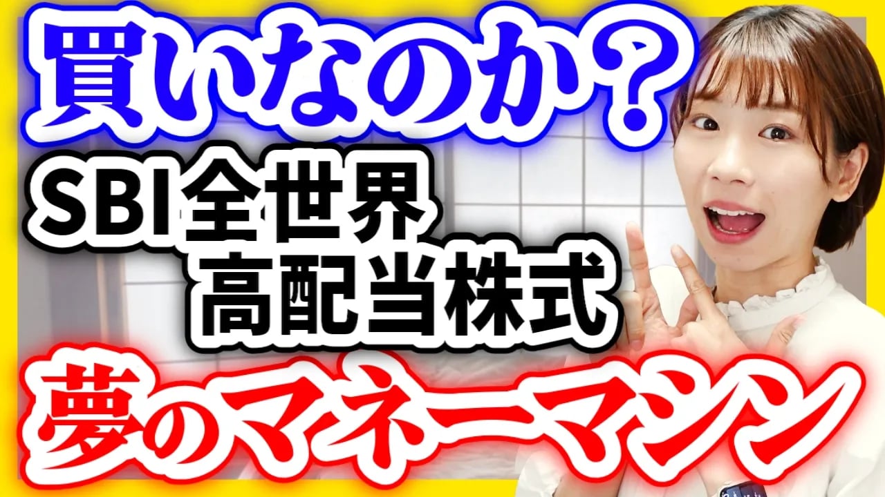 【最安コストで高配当】SBI全世界高配当株式は買いなのか?【年4回の配当金】