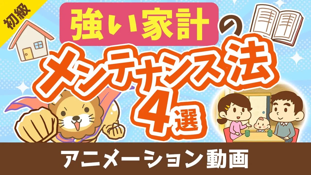 「強い家計のメンテナンス法4選」について解説【お金の勉強 初級編】:(アニメ動画)第432回