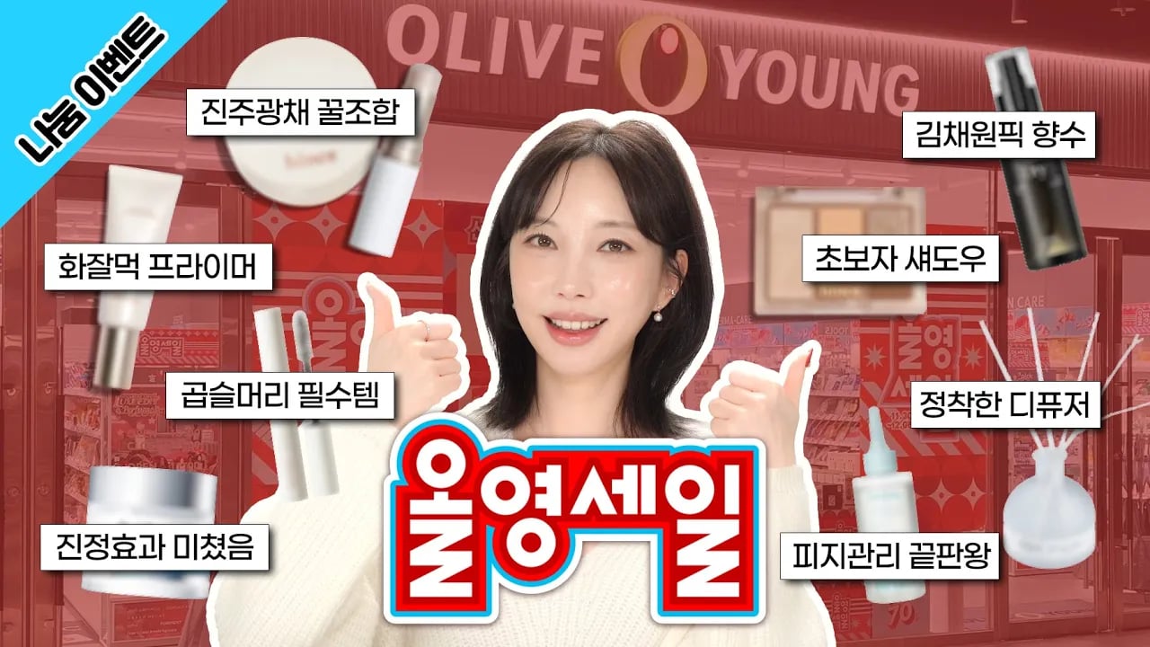 올영세일 추천템 💥 지금 사서 내년까지도 잘 쓸 찐템들만 제대로 모아왔습니다 (나눔이벤트 있어요🙋♀️)