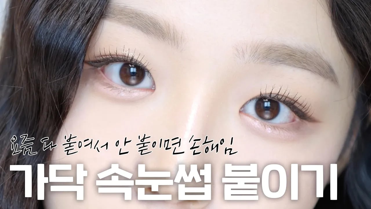 가닥 속눈썹 붙이기 진짜 쉽게 설명해드림 👩🏫 ( 속눈썹이 잘 안붙는 결정적인 이유‼️ | 속눈썹 결 정리 치트키 | 속눈썹풀 추천 | 가닥속눈썹 추천 | 속눈썹 용 마스카라 )