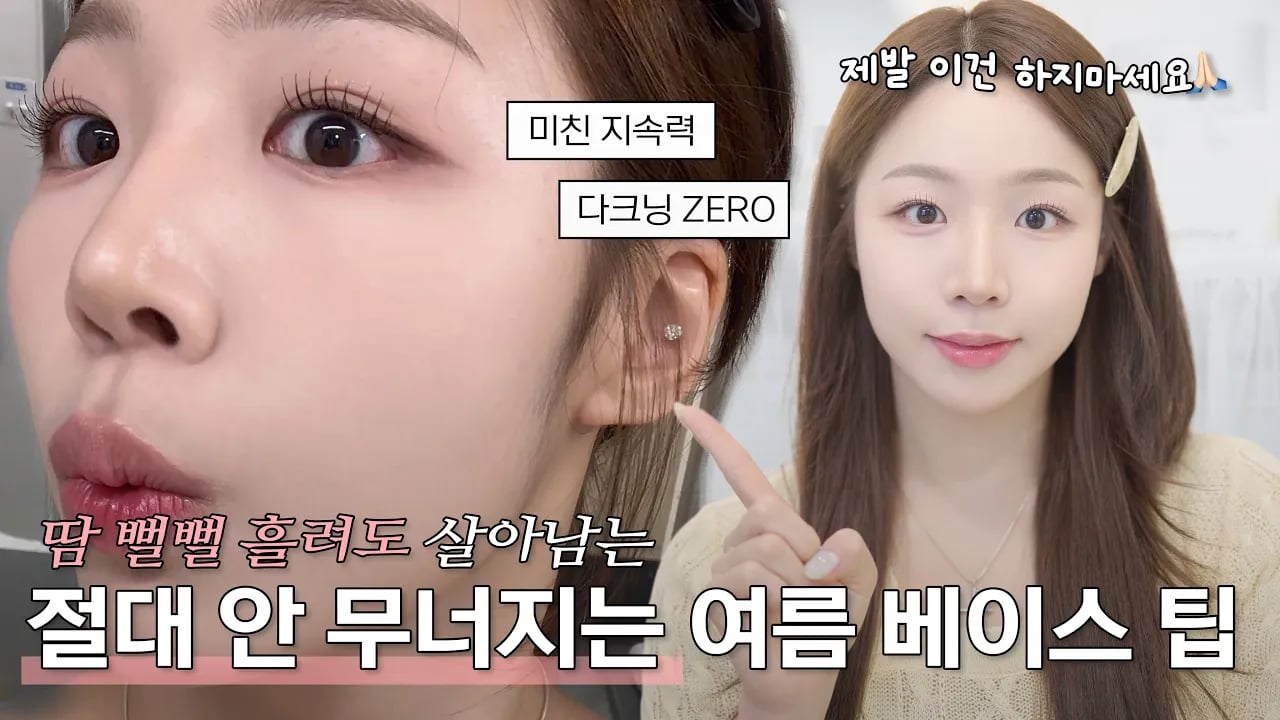 아니 어떻게 땀을 그렇게 흘리고도 피부가 멀쩡해요?😲 주변 사람들이 물어본 미친 지속력 여름 베이스 방법‼️ ( 땀 주르륵 흘려도 살아남음🔥ㅣ여름 화장이 망하는 이유는..✍🏻 )