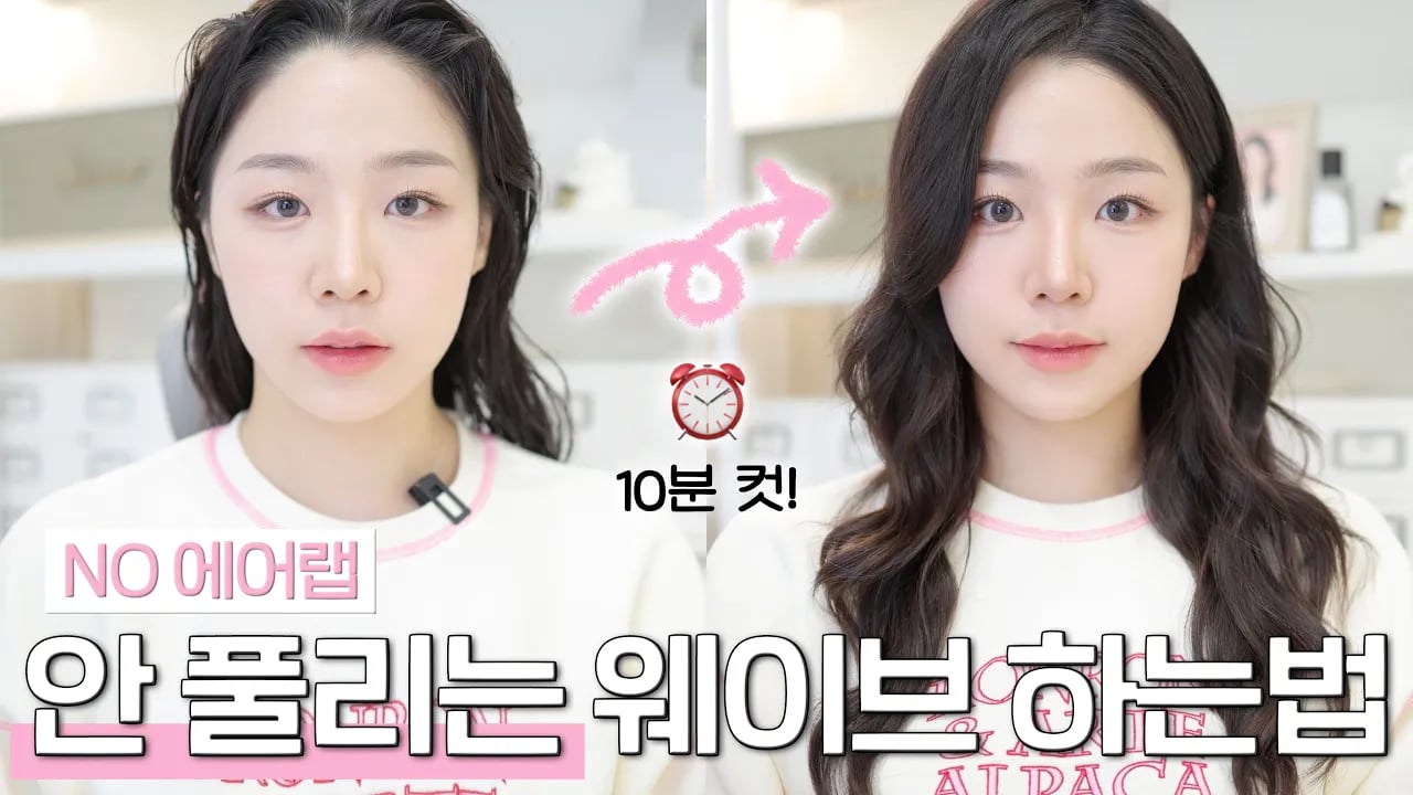 요청 많았던❤️🔥 똥손가능! 웨이브 머리 하는 법 ( NO 에어랩ㅣ10분컷ㅣ봉고데기 웨이브ㅣ머릿결 관리템ㅣ여신머리 고데기법ㅣ10분 투자로 분위기 여신🪄ㅣ구독자 이벤트🎁 )