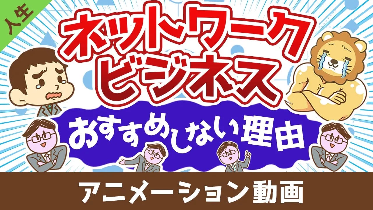 ネットワークビジネスMLMをおすすめしない理由【人生論】:(アニメ動画)第407回