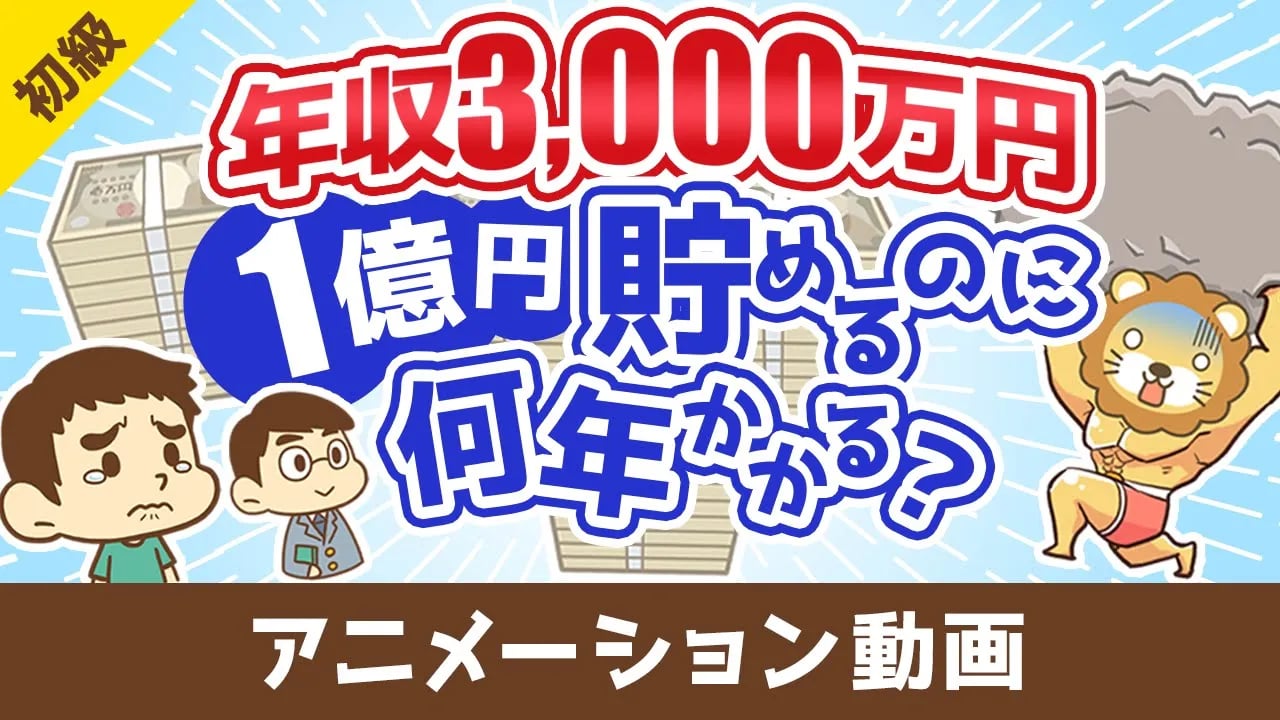 【税金地獄】年収3000万円のスーパーフリーランスが1億円貯めるのに何年かかるのか?【お金の勉強 初級編】:(アニメ動画)第475回