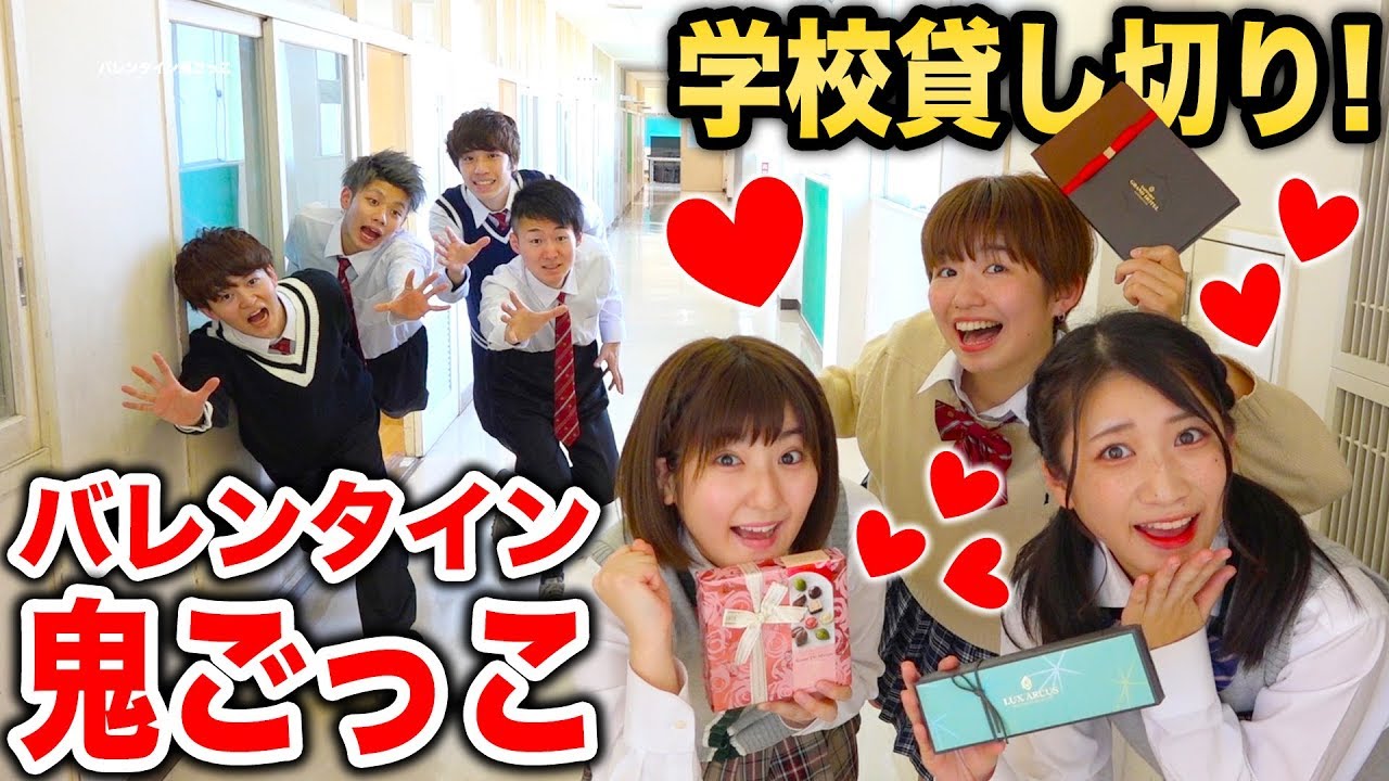 【対決】学校貸し切ってバレンタイン鬼ごっこやってみた!〜好きな女子のチョコ争奪戦♡〜