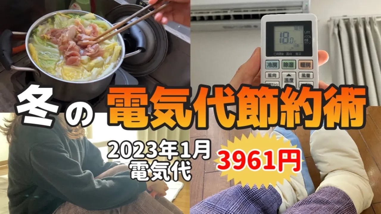 【これやってる?】電気代高騰でも大丈夫🙆♀️冬の電気代節約術14選|おすすめ節電グッズ【24歳一人暮らし工場勤務女】