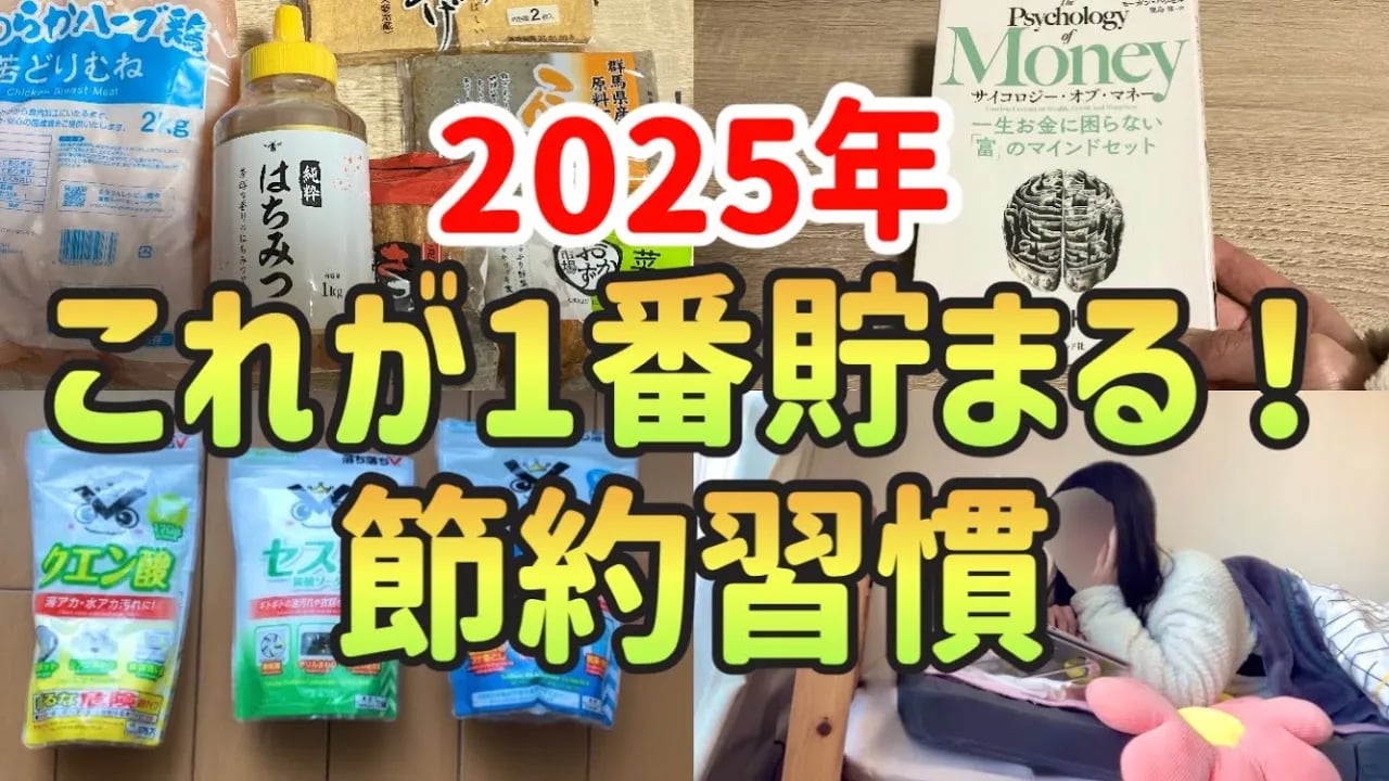 【誰でもできる】2025年貯金したい人が絶対にやるべき節約習慣5選!お金が貯まる最強節約術【一人暮らしの節約生活】