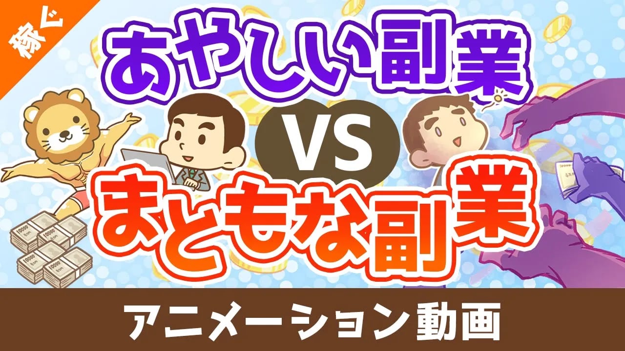 あやしい副業vsまともな副業【稼ぐ 実践編】:(アニメ動画)第465回