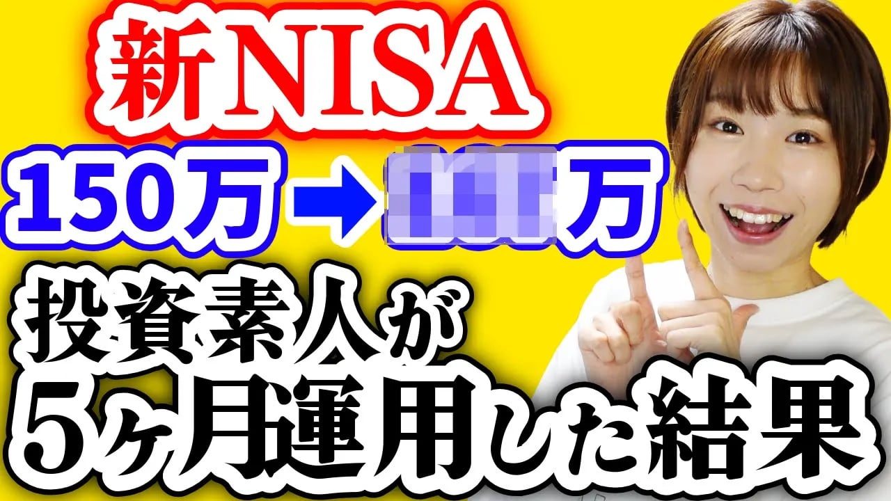 【投資初心者】ただの元会社員が5ヶ月新NISAをやった結果|これやればOK5選【新NISAオススメファンド】