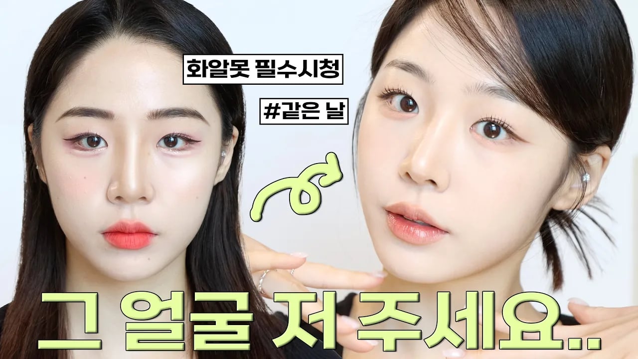 얼굴 그렇게 쓸거면 나줘.. 들어본 화알못 필수시청‼️ㅣ같은 얼굴 200% 활용하는 법🫢( 베이스/쉐이딩/눈썹/아이라인/속눈썹/립바르는법) 싹 담은 실전압축 메이크업 영상❤️🔥