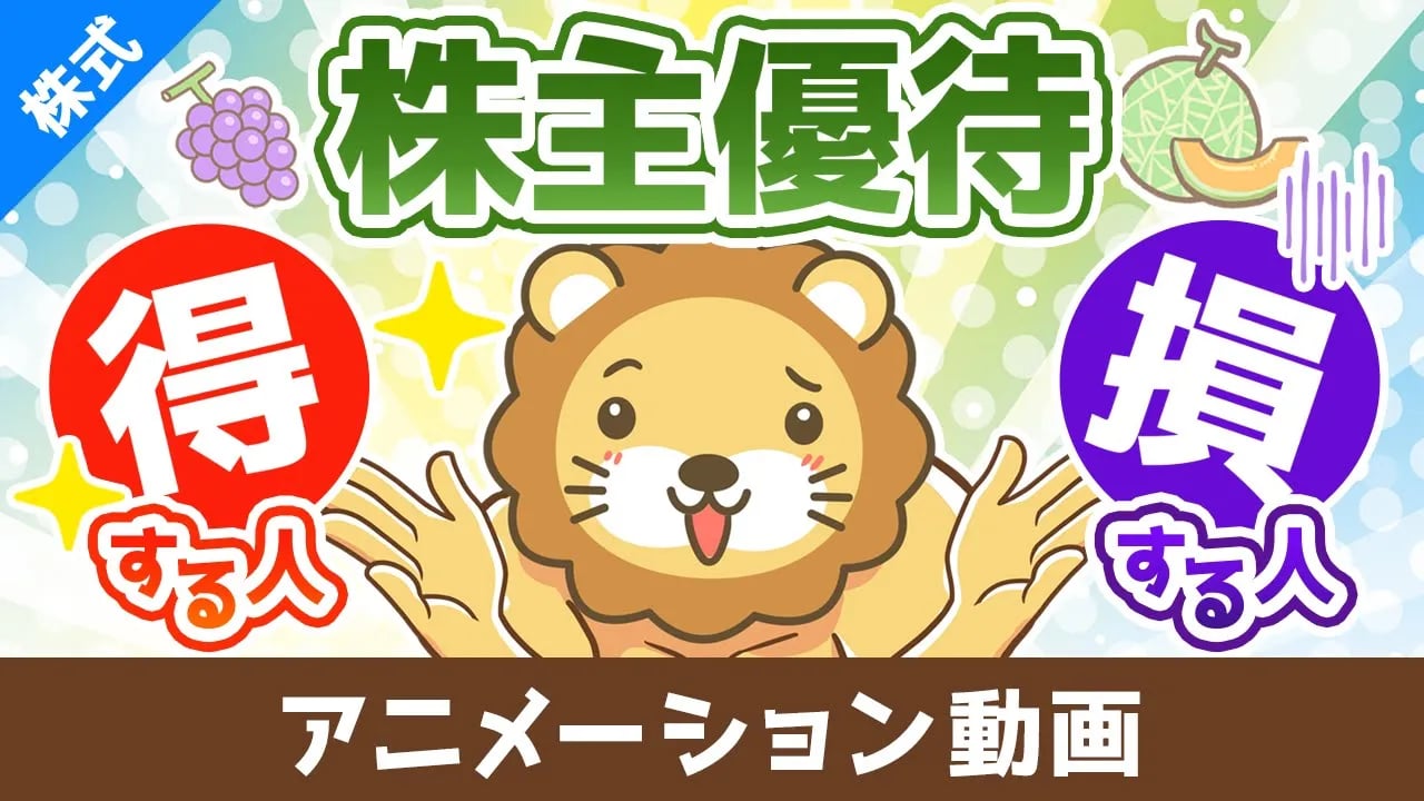 【落とし穴】株主優待目当ての投資で損する人の特徴3選【株式投資編】:(アニメ動画)第499回