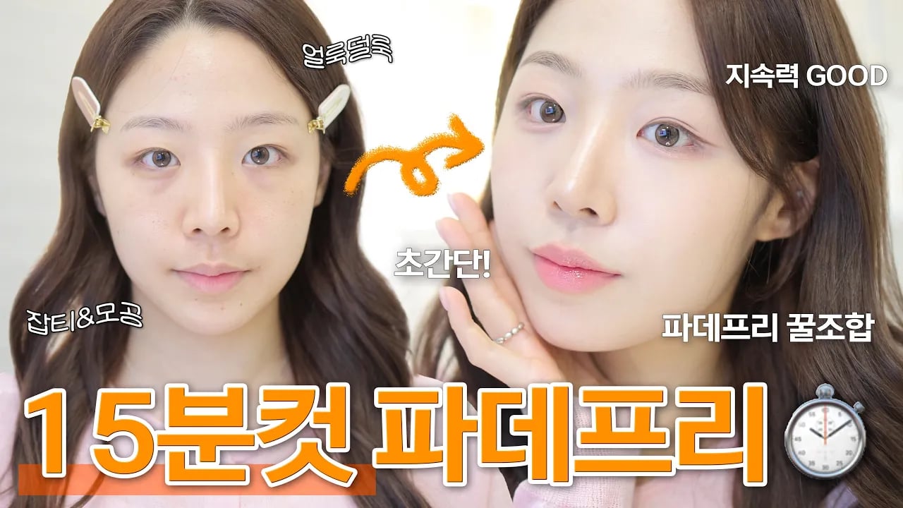 광고❌ 얼룩덜룩 피부도 할 수 있는 파데프리 메이크업✍🏻 ( 파데 프리 꿀조합🍯ㅣNO 마스카라ㅣ지속력 좋음ㅣ여름 데일리 메이크업 ㅣ초간단 메이크업 )