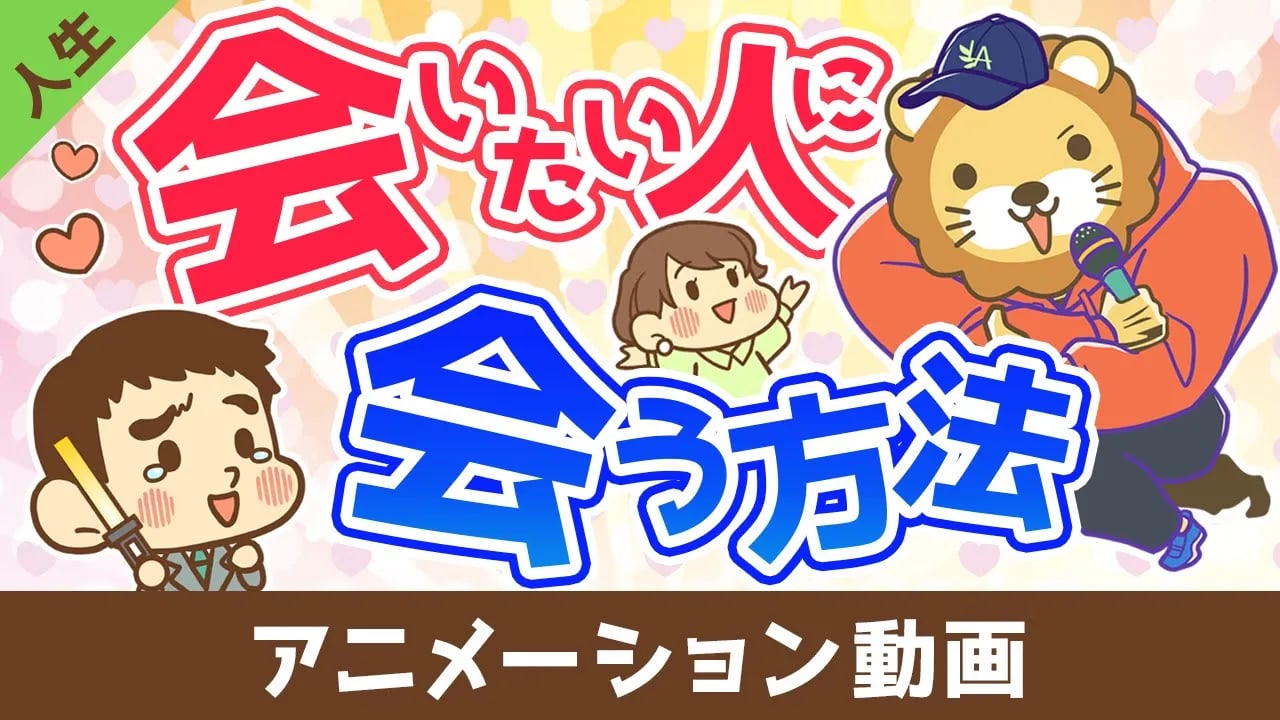 会いたい人に会う方法【会ったその先】【人生論】:(アニメ動画)第449回