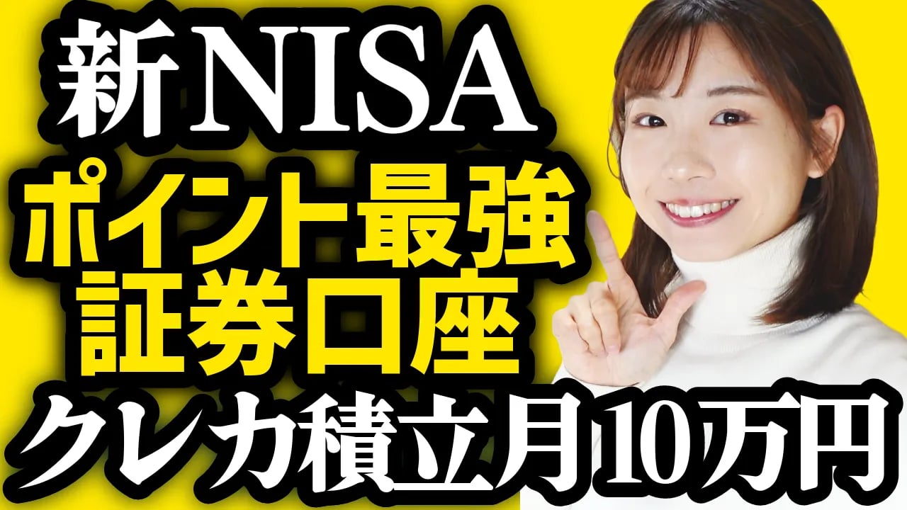 【新NISA】ポイントが一番お得な証券会社はココ!クレカ積立上限が月10万円へ!【SBI証券/楽天証券/マネックス証券/auカブコム証券】