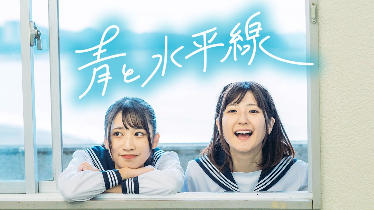 【MV】『青と水平線』 / いっちー&なる