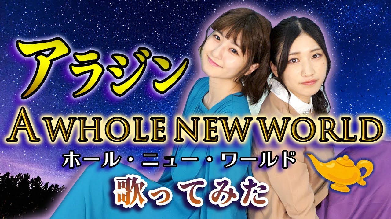 映画「アラジン」ホール・ニュー・ワールド(日本語版)歌ってみた【中村倫也&木下晴香】Aladdin - A Whole New World