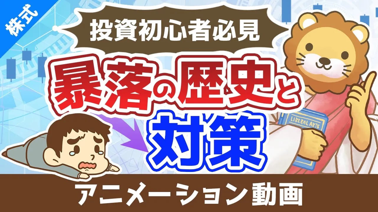 投資初心者が絶対に知っておくべき「暴落の歴史」とその対策【株式投資編】:(アニメ動画)第433回
