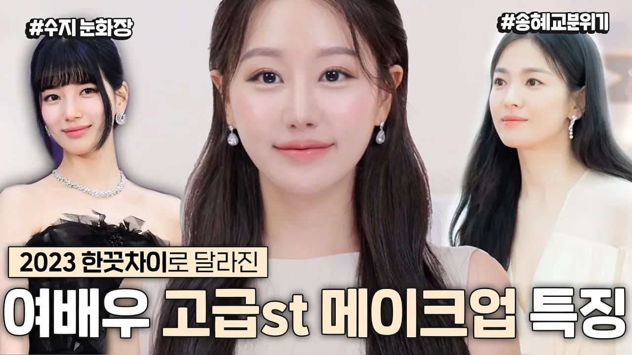 중요한날 여배우들이 꼭하는 공통점만 모음‼️2023 한끗차이로 달라지는 고급스러운 트렌드 메이크업ㅣ화알못필수, 백상예술대상여배우,수지메이크업 ㅣ 인보라INBORA