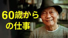 60歳からの仕事