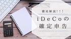 iDeCo確定申告