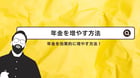 年金を増やす方法